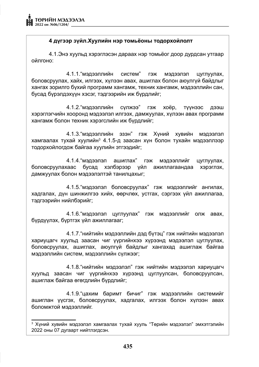 «Төрийн мэдээлэл» № 6, файлын 8-р хуудас