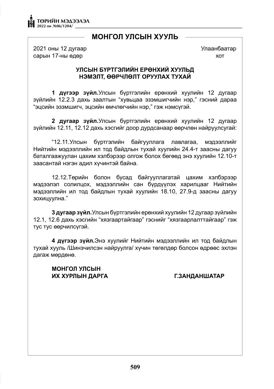 «Төрийн мэдээлэл» № 6, файлын 82-р хуудас