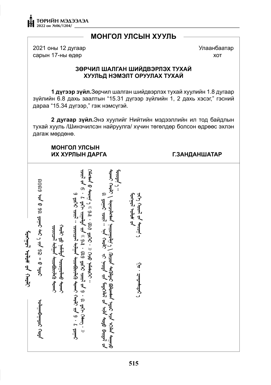 «Төрийн мэдээлэл» № 6, файлын 88-р хуудас