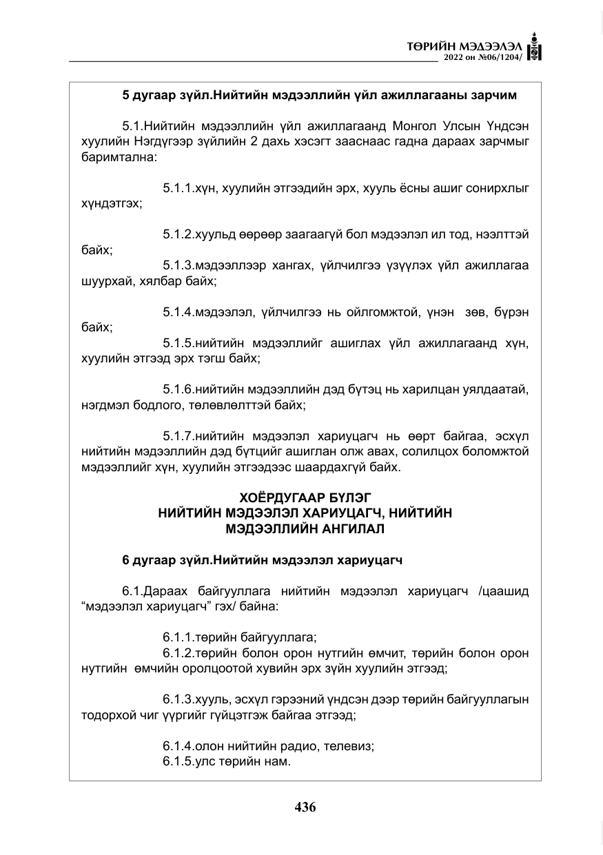 «Төрийн мэдээлэл» № 6, файлын 9-р хуудас