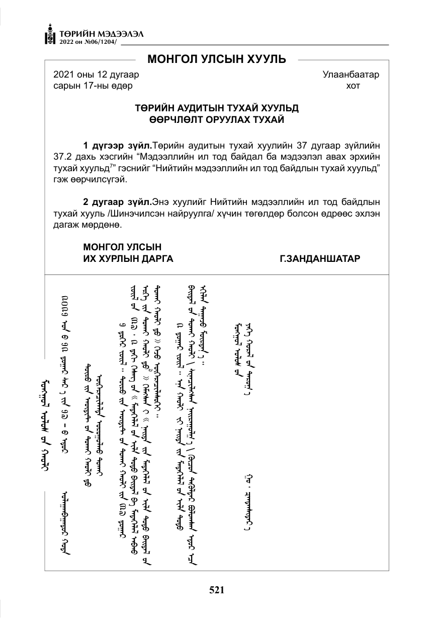 «Төрийн мэдээлэл» № 6, файлын 94-р хуудас