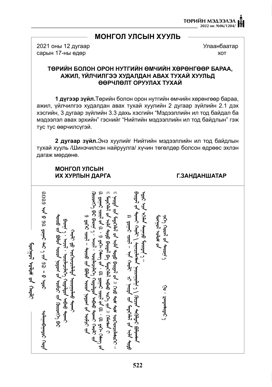 «Төрийн мэдээлэл» № 6, файлын 95-р хуудас