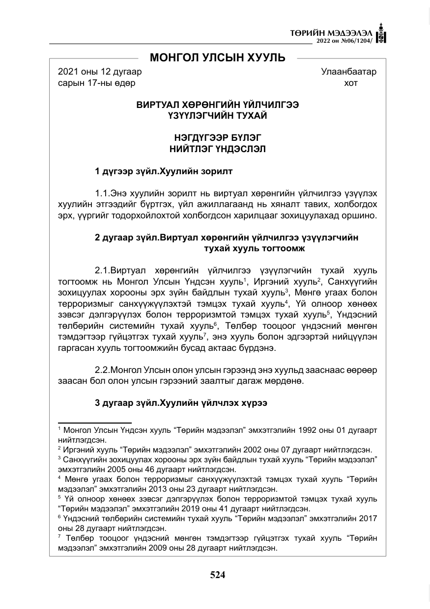 «Төрийн мэдээлэл» № 6, файлын 97-р хуудас
