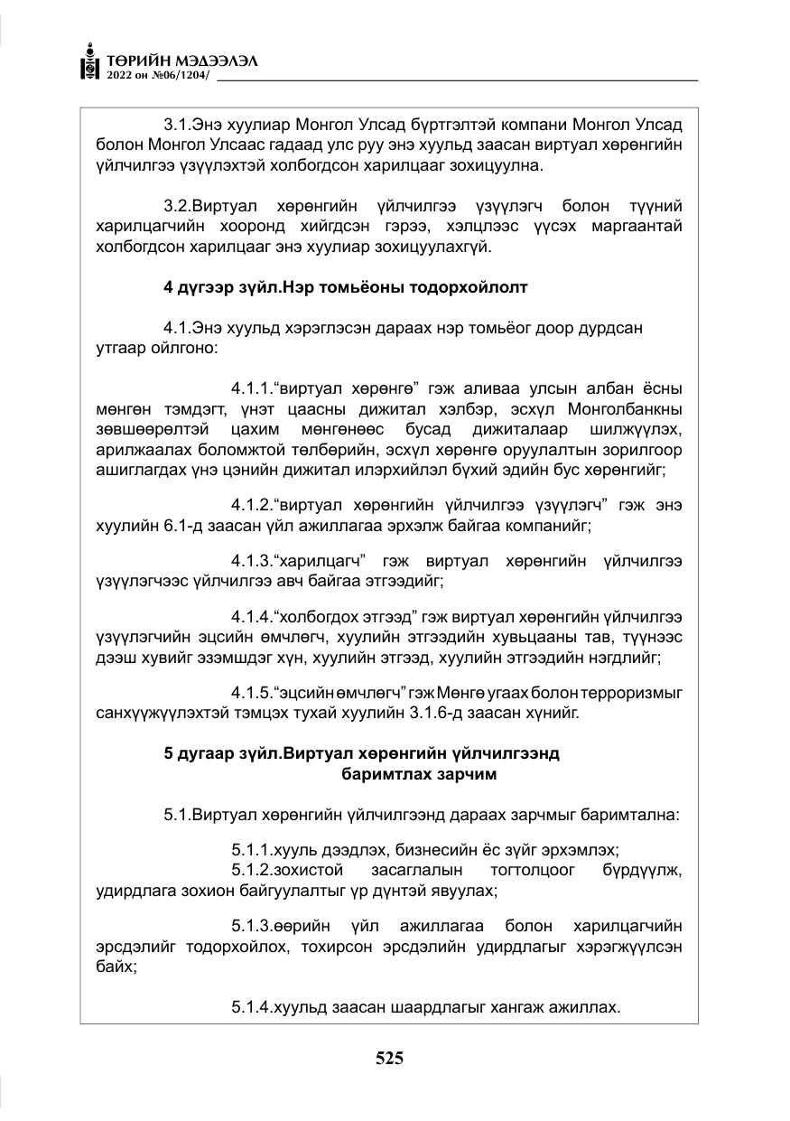 «Төрийн мэдээлэл» № 6, файлын 98-р хуудас