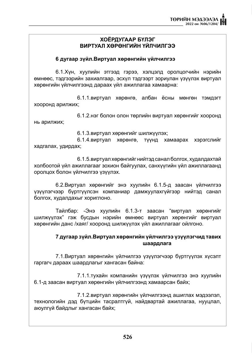 «Төрийн мэдээлэл» № 6, файлын 99-р хуудас