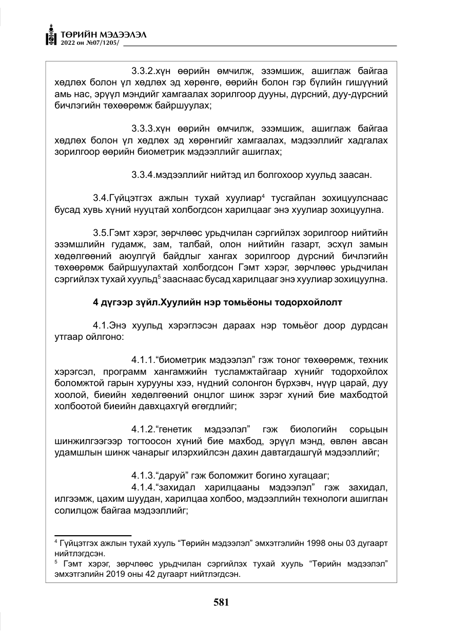 «Төрийн мэдээлэл» № 7, файлын 10-р хуудас