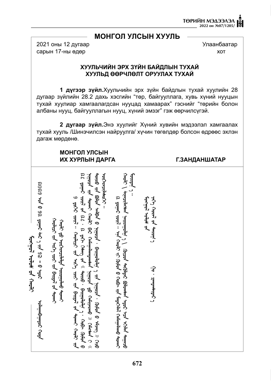 «Төрийн мэдээлэл» № 7, файлын 101-р хуудас