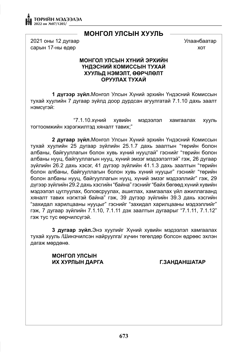 «Төрийн мэдээлэл» № 7, файлын 102-р хуудас