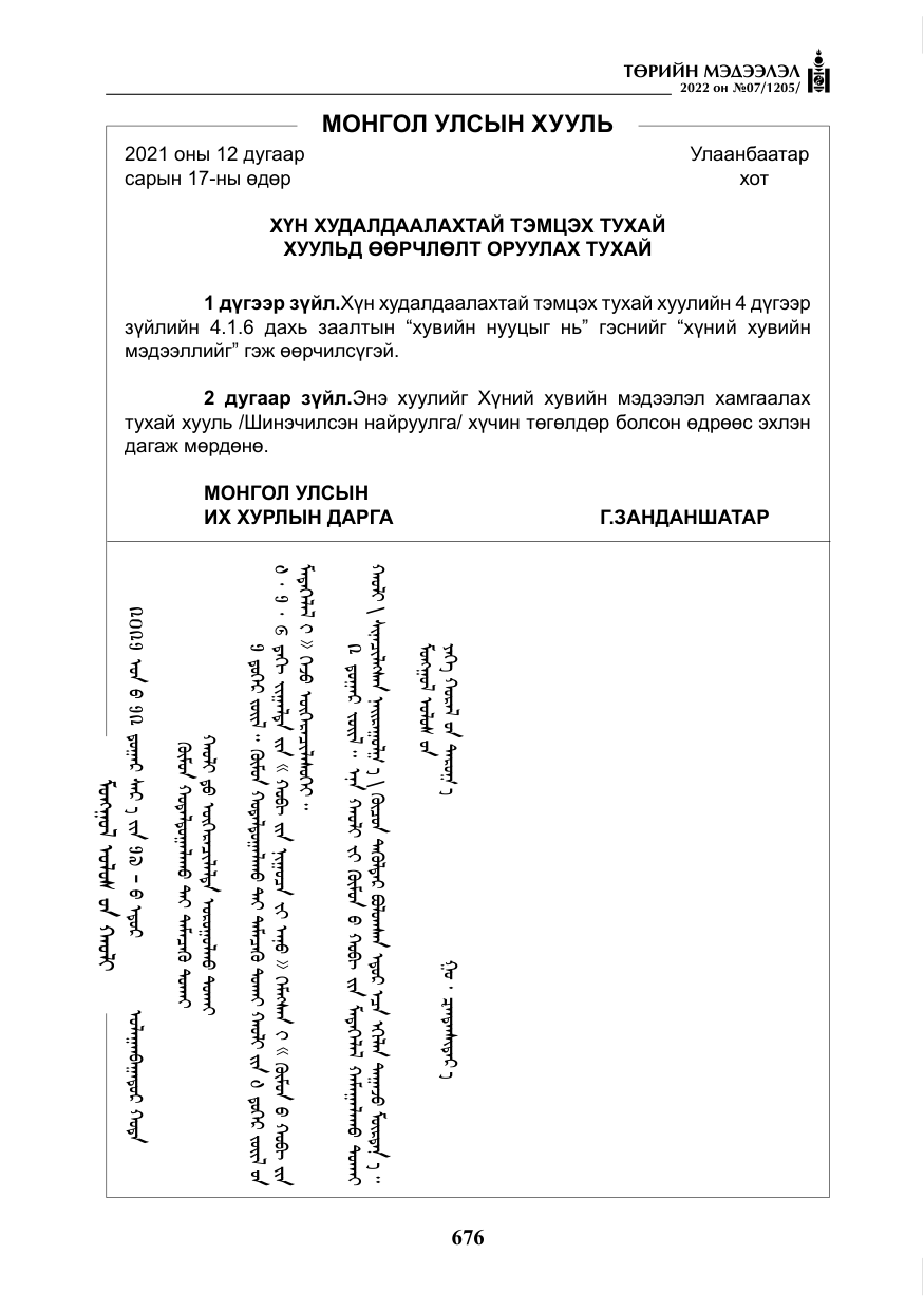 «Төрийн мэдээлэл» № 7, файлын 105-р хуудас