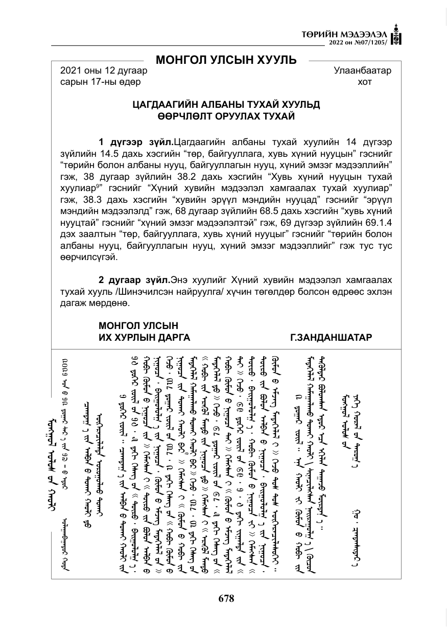 «Төрийн мэдээлэл» № 7, файлын 107-р хуудас