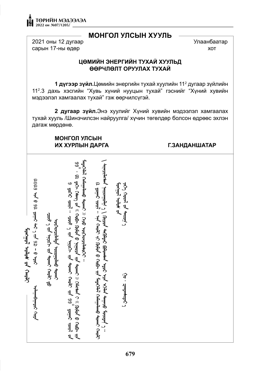 «Төрийн мэдээлэл» № 7, файлын 108-р хуудас