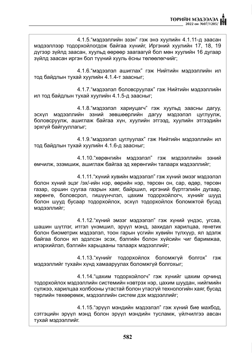 «Төрийн мэдээлэл» № 7, файлын 11-р хуудас