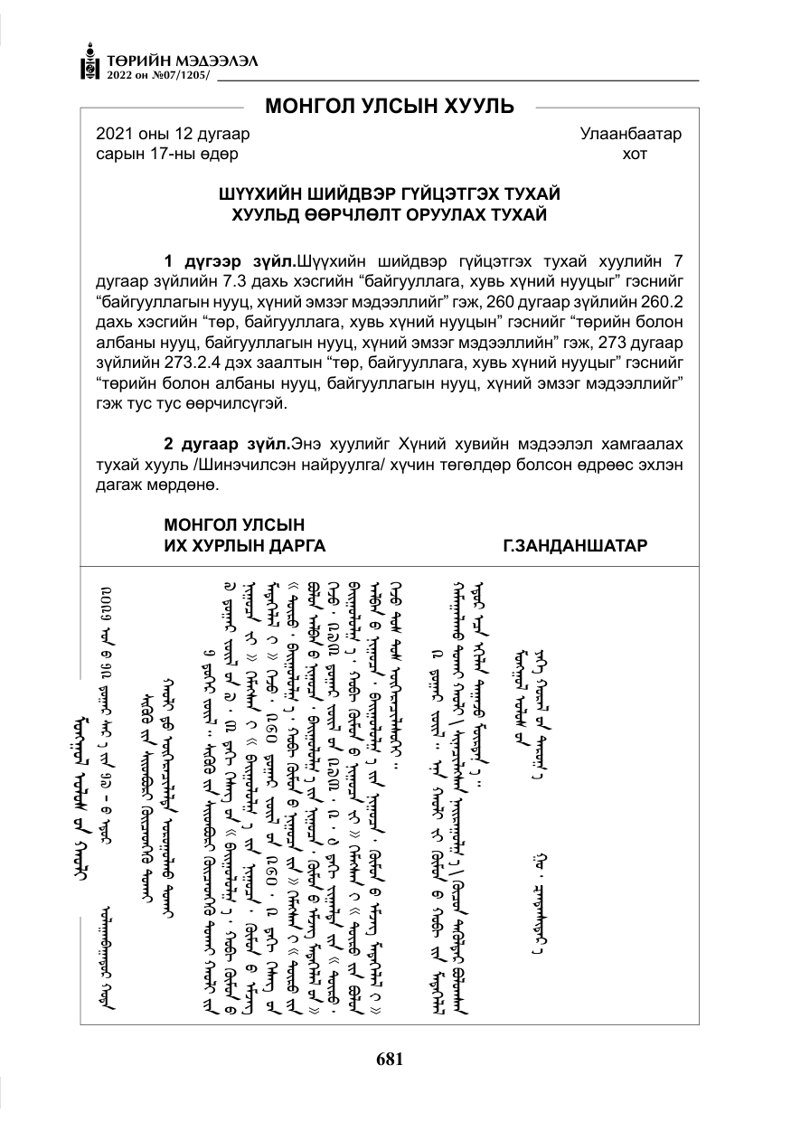 «Төрийн мэдээлэл» № 7, файлын 110-р хуудас