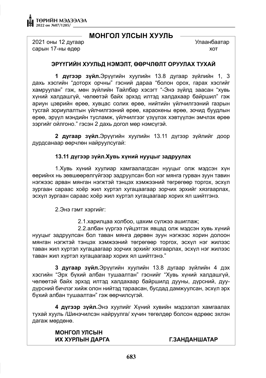 «Төрийн мэдээлэл» № 7, файлын 112-р хуудас