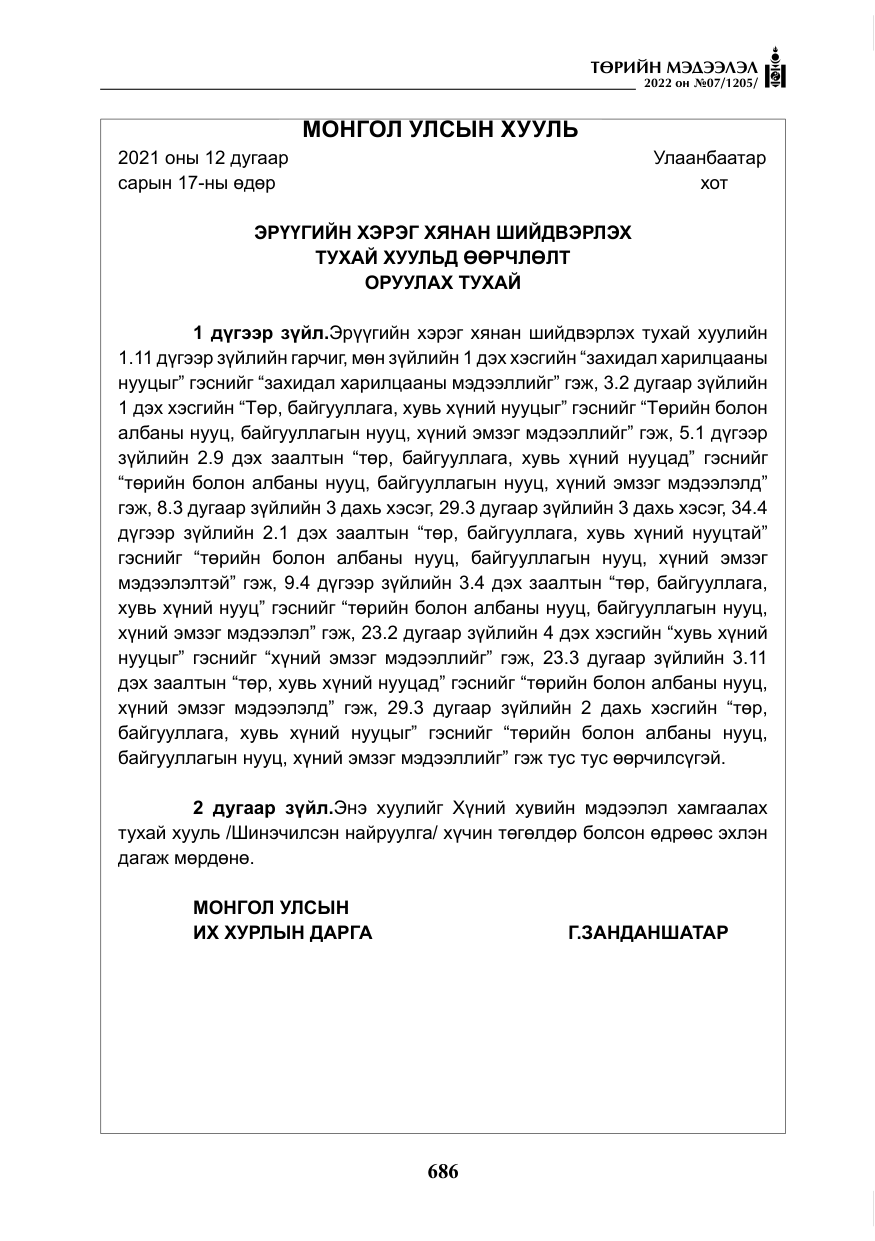 «Төрийн мэдээлэл» № 7, файлын 115-р хуудас
