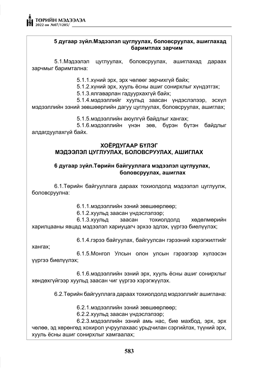 «Төрийн мэдээлэл» № 7, файлын 12-р хуудас