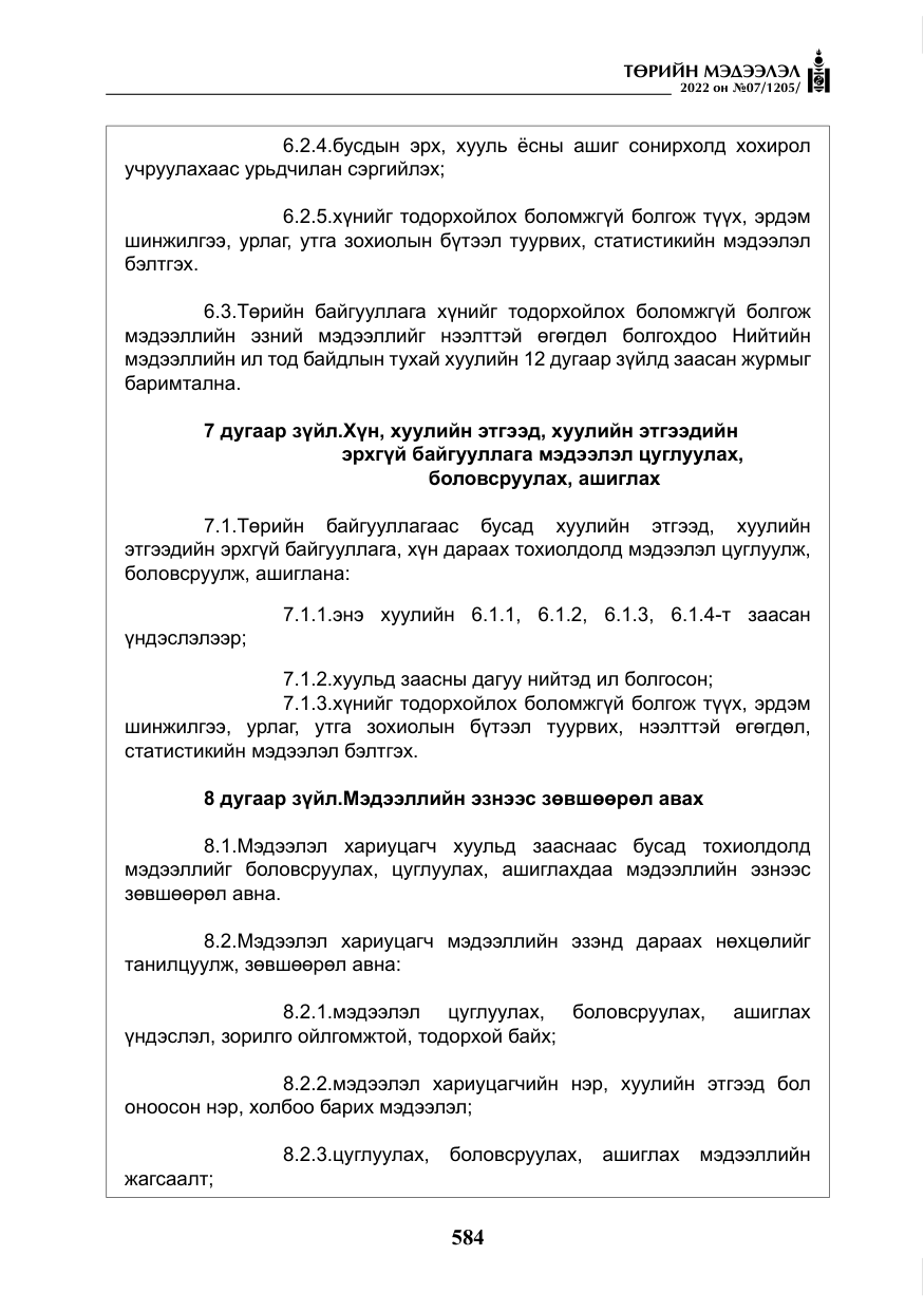 «Төрийн мэдээлэл» № 7, файлын 13-р хуудас