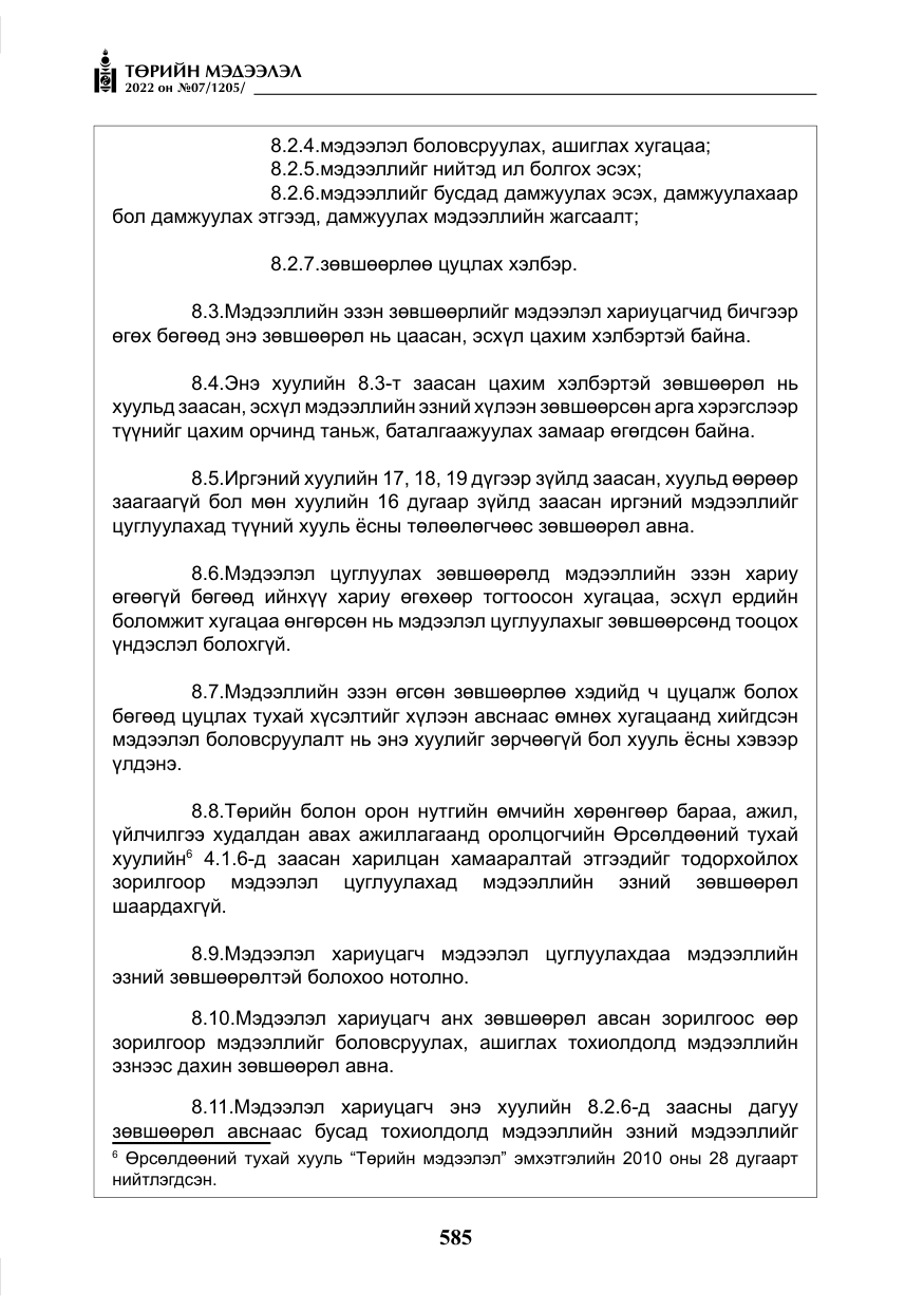 «Төрийн мэдээлэл» № 7, файлын 14-р хуудас