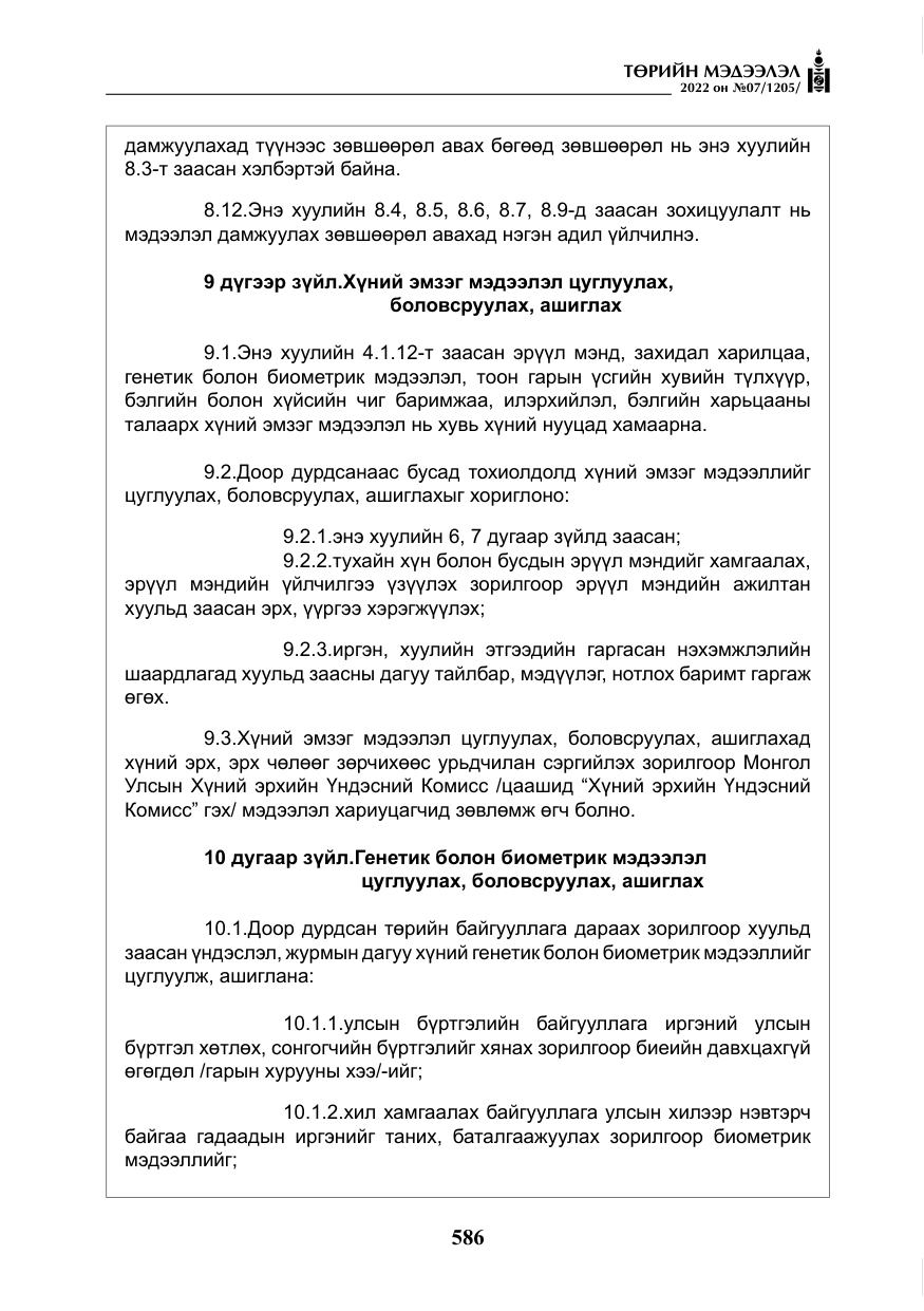 «Төрийн мэдээлэл» № 7, файлын 15-р хуудас