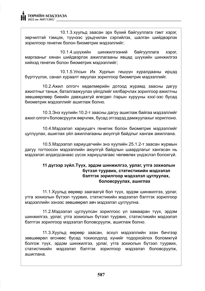 «Төрийн мэдээлэл» № 7, файлын 16-р хуудас
