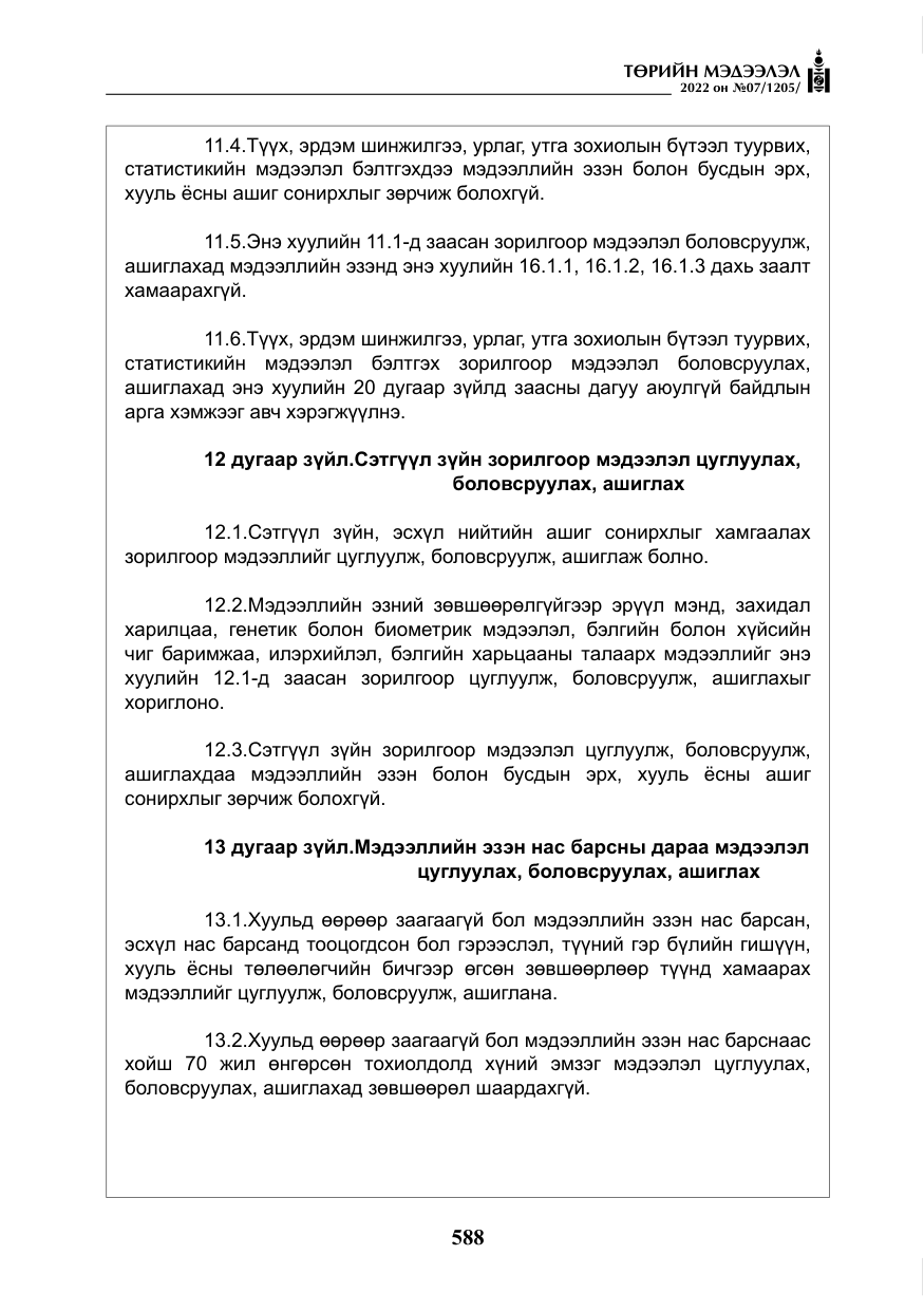 «Төрийн мэдээлэл» № 7, файлын 17-р хуудас
