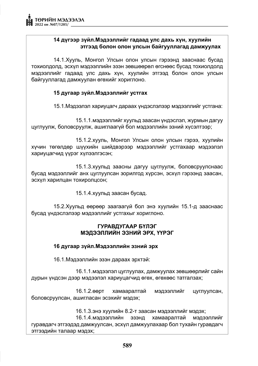 «Төрийн мэдээлэл» № 7, файлын 18-р хуудас
