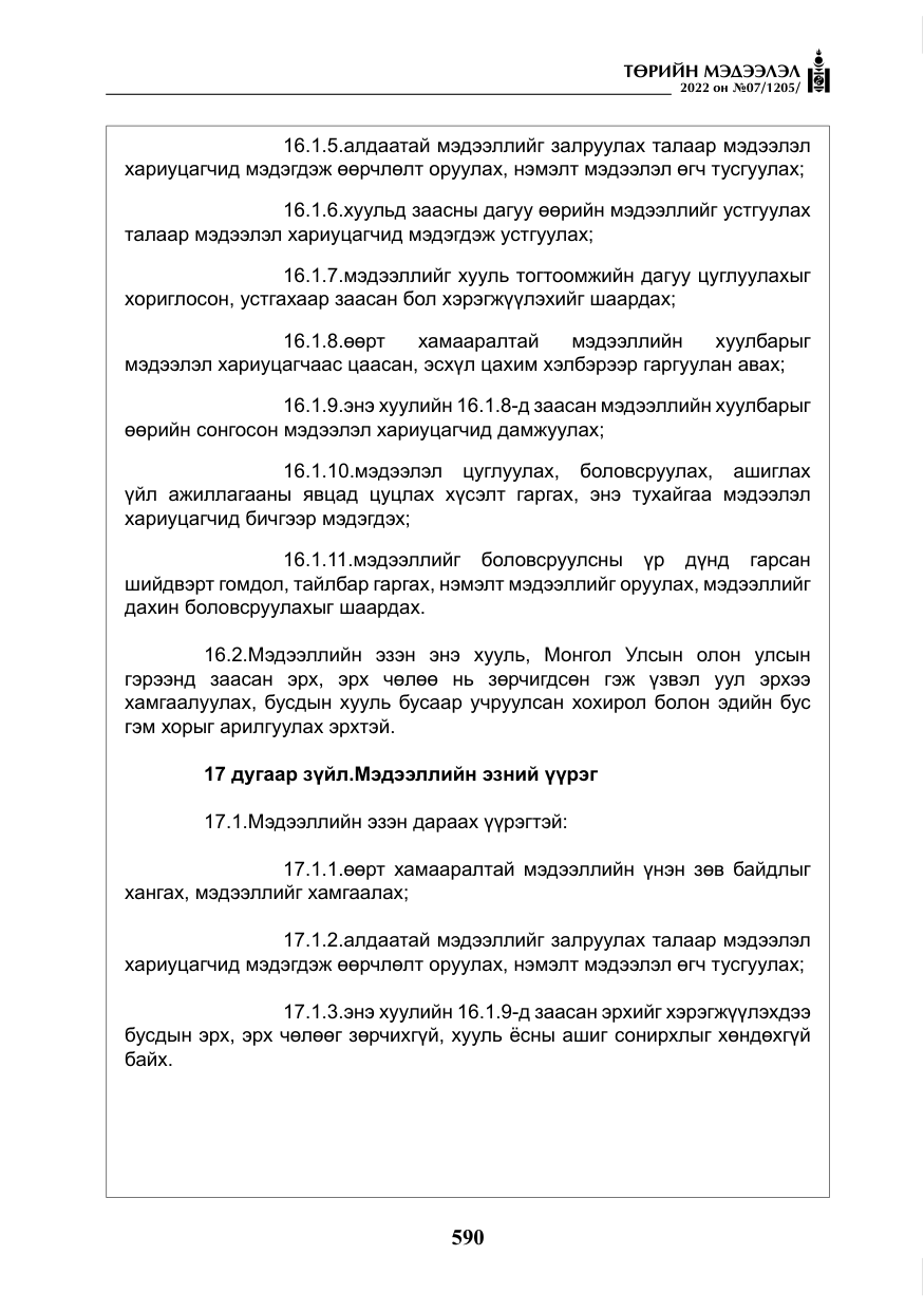 «Төрийн мэдээлэл» № 7, файлын 19-р хуудас