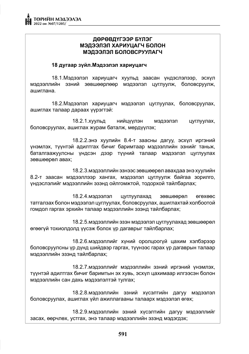 «Төрийн мэдээлэл» № 7, файлын 20-р хуудас