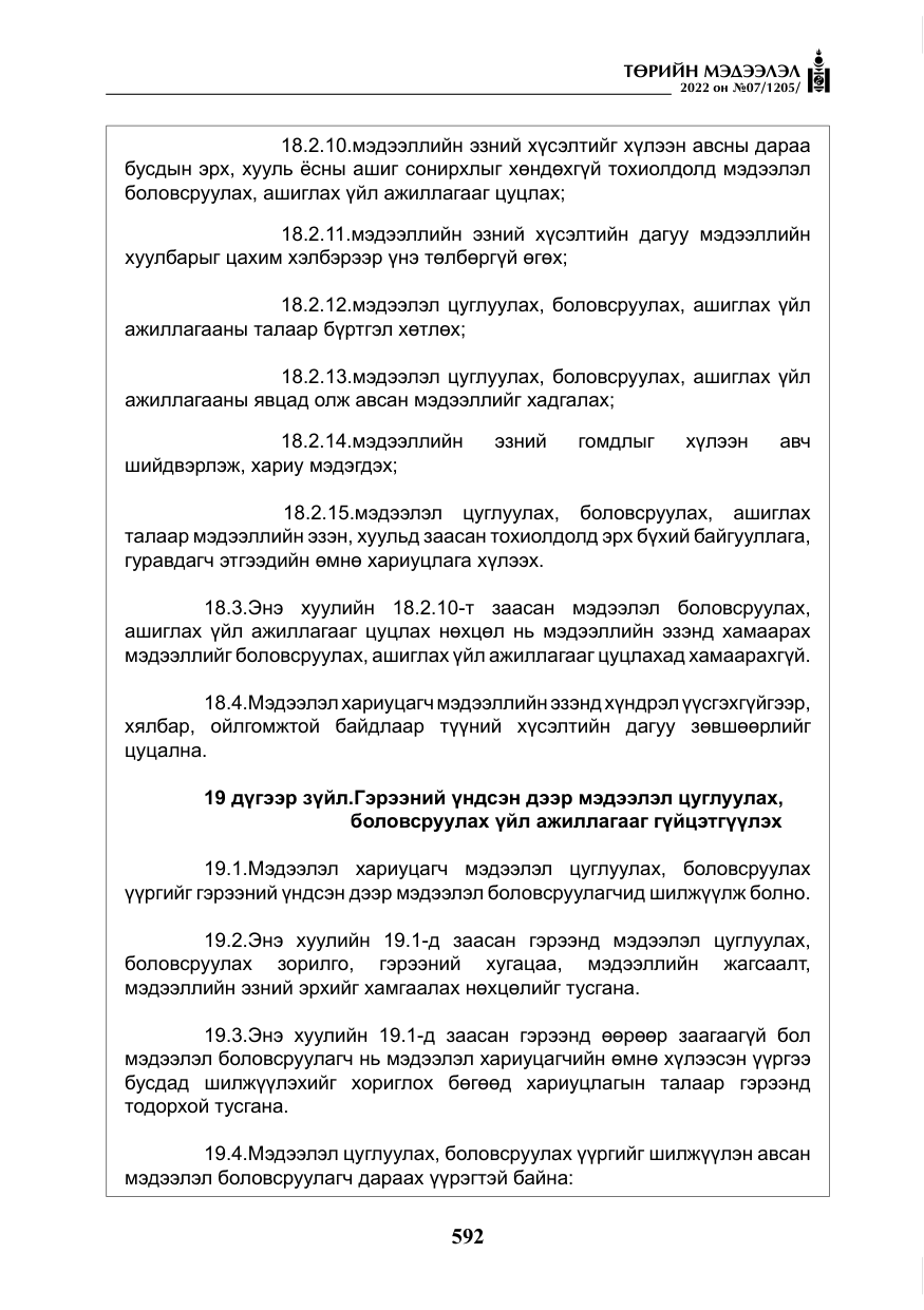 «Төрийн мэдээлэл» № 7, файлын 21-р хуудас