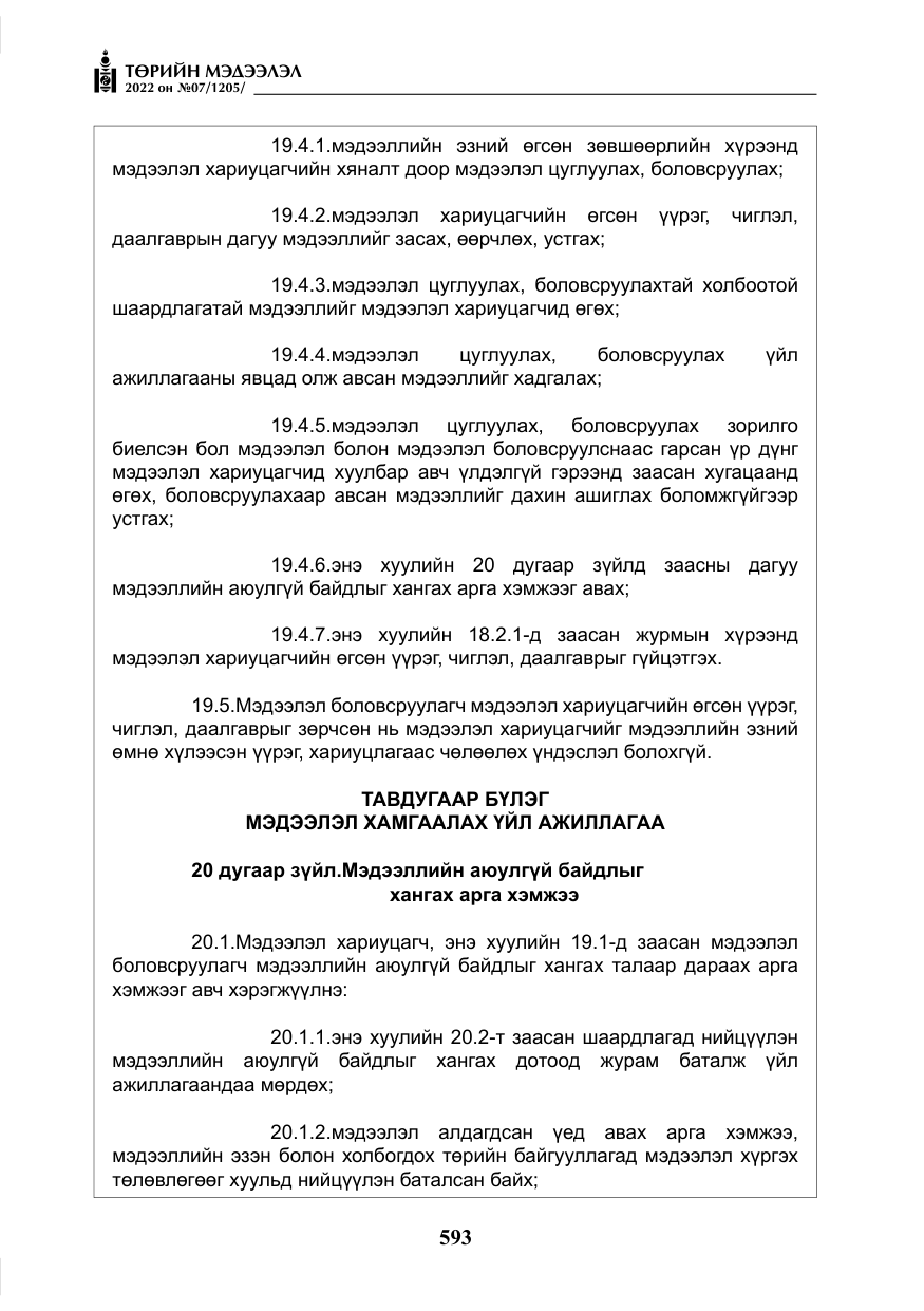 «Төрийн мэдээлэл» № 7, файлын 22-р хуудас