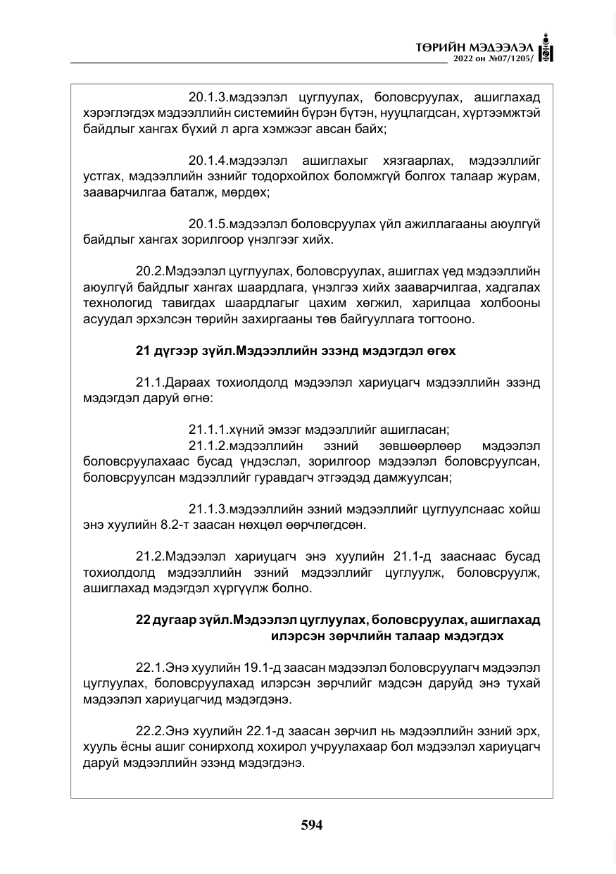 «Төрийн мэдээлэл» № 7, файлын 23-р хуудас