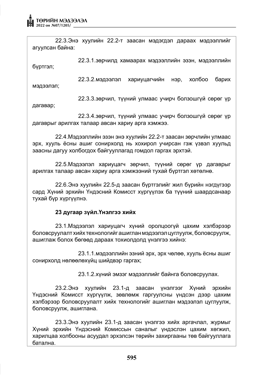 «Төрийн мэдээлэл» № 7, файлын 24-р хуудас