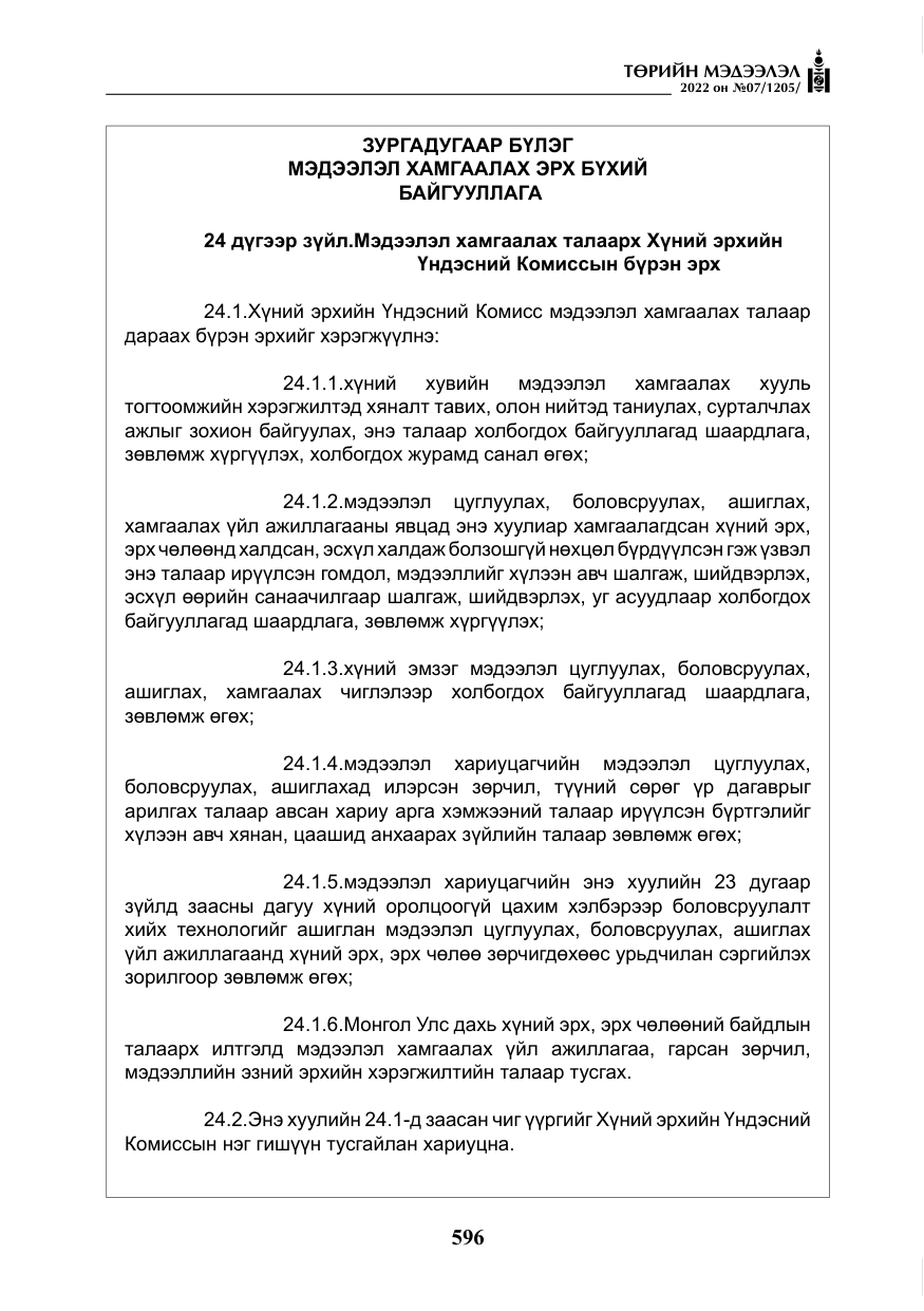 «Төрийн мэдээлэл» № 7, файлын 25-р хуудас