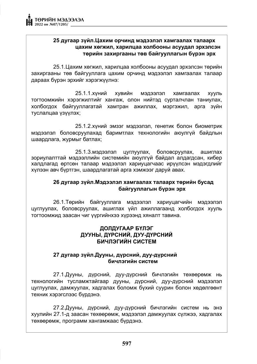 «Төрийн мэдээлэл» № 7, файлын 26-р хуудас
