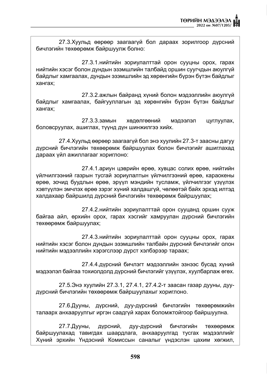 «Төрийн мэдээлэл» № 7, файлын 27-р хуудас