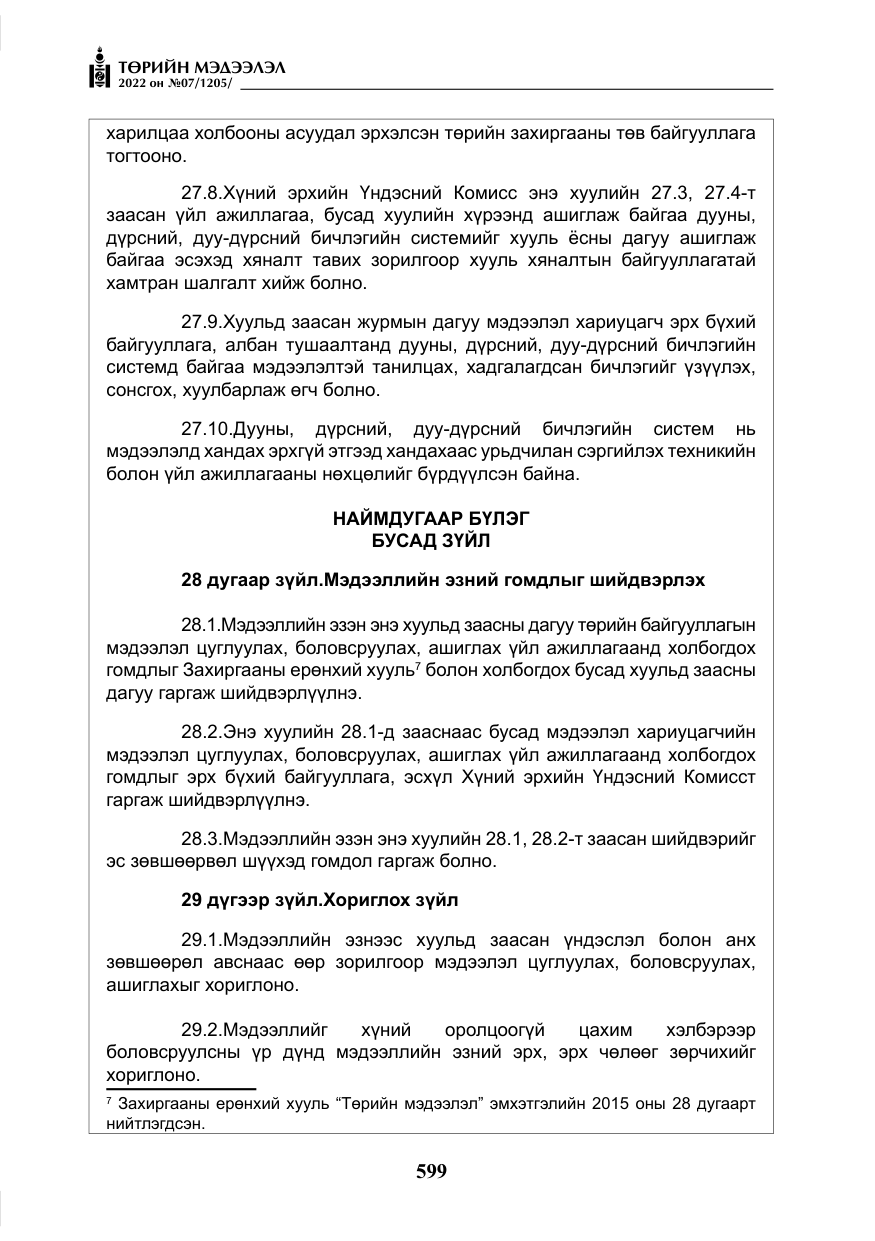 «Төрийн мэдээлэл» № 7, файлын 28-р хуудас