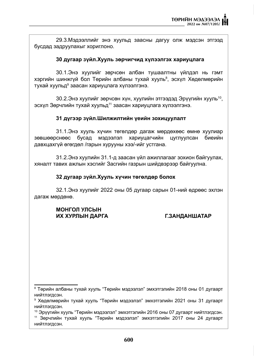 «Төрийн мэдээлэл» № 7, файлын 29-р хуудас