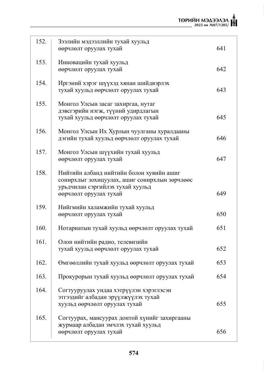 «Төрийн мэдээлэл» № 7, файлын 3-р хуудас