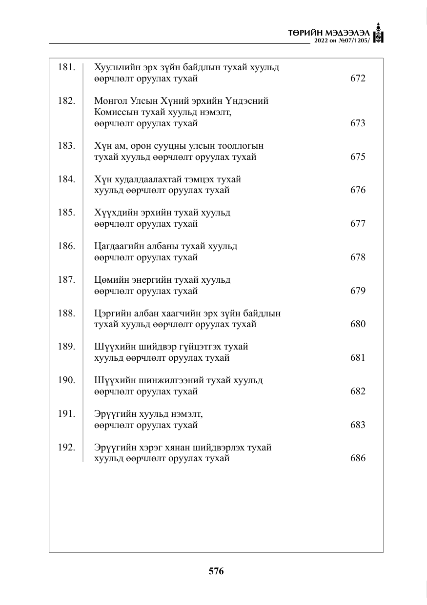 «Төрийн мэдээлэл» № 7, файлын 5-р хуудас