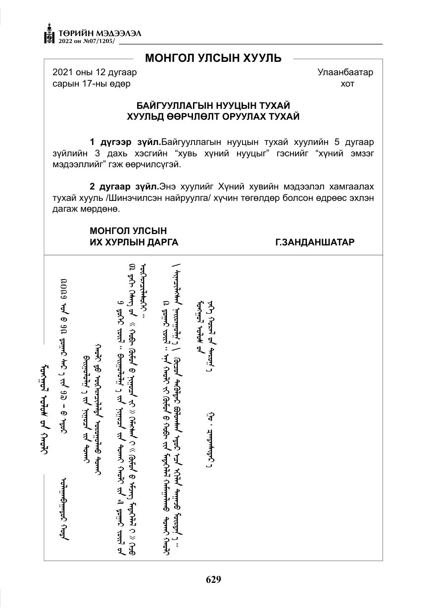 «Төрийн мэдээлэл» № 7, файлын 58-р хуудас