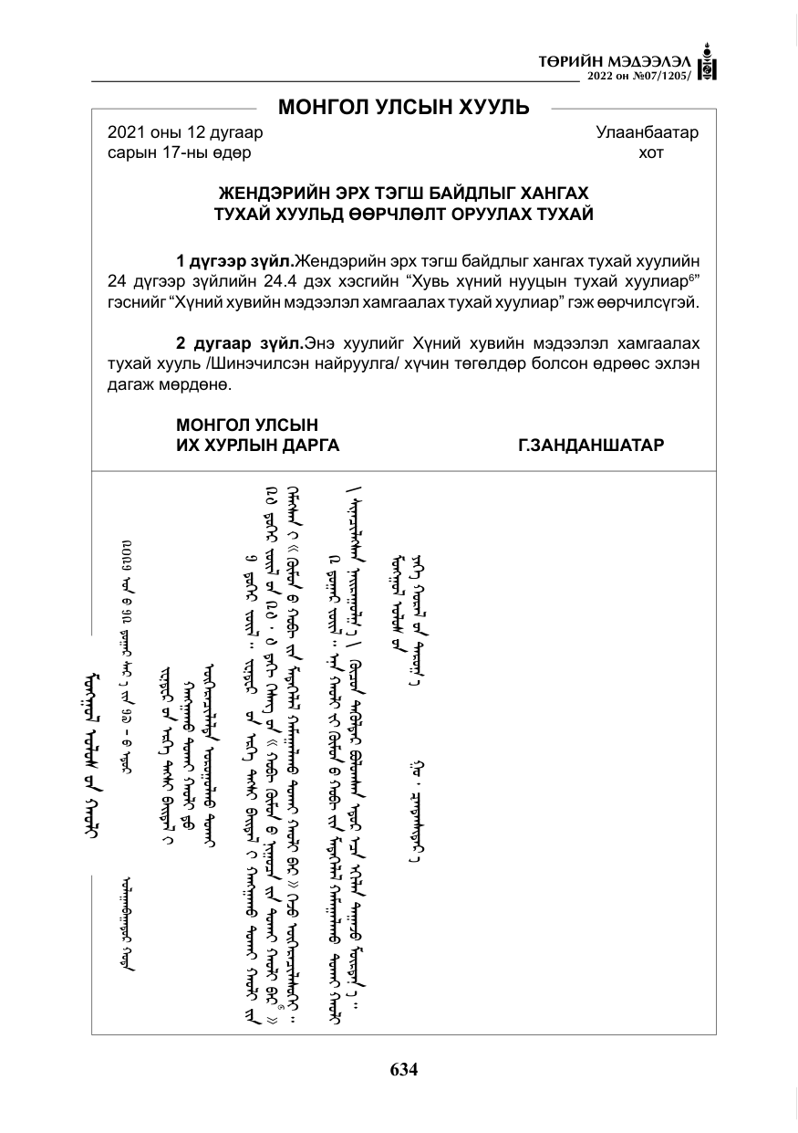 «Төрийн мэдээлэл» № 7, файлын 63-р хуудас