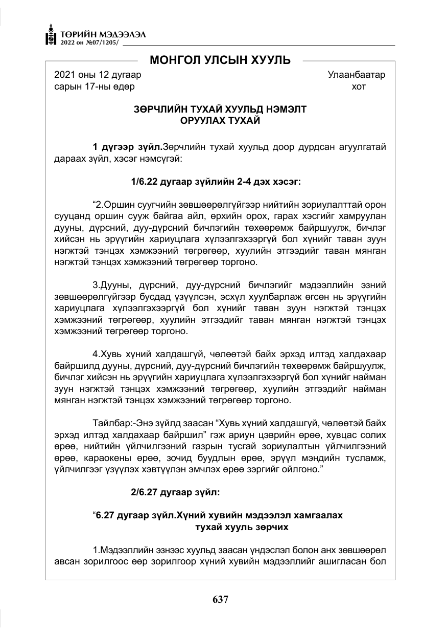 «Төрийн мэдээлэл» № 7, файлын 66-р хуудас