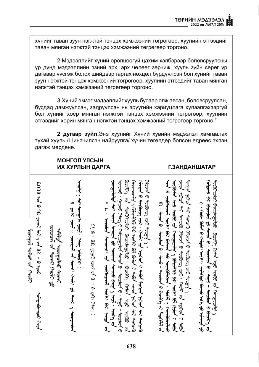 «Төрийн мэдээлэл» № 7, файлын 67-р хуудас