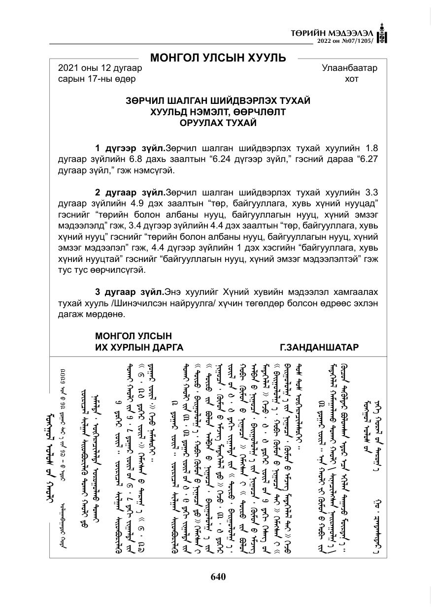 «Төрийн мэдээлэл» № 7, файлын 69-р хуудас