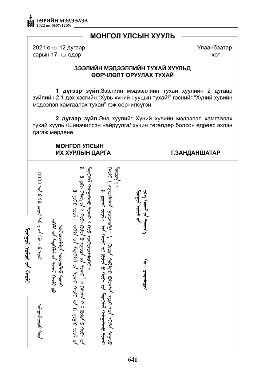 «Төрийн мэдээлэл» № 7, файлын 70-р хуудас