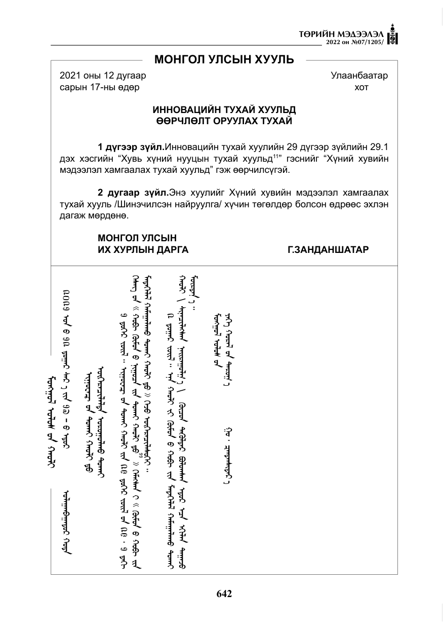 «Төрийн мэдээлэл» № 7, файлын 71-р хуудас