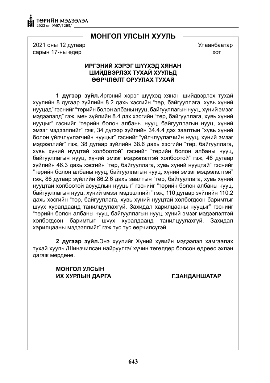 «Төрийн мэдээлэл» № 7, файлын 72-р хуудас