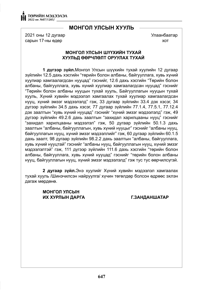 «Төрийн мэдээлэл» № 7, файлын 76-р хуудас