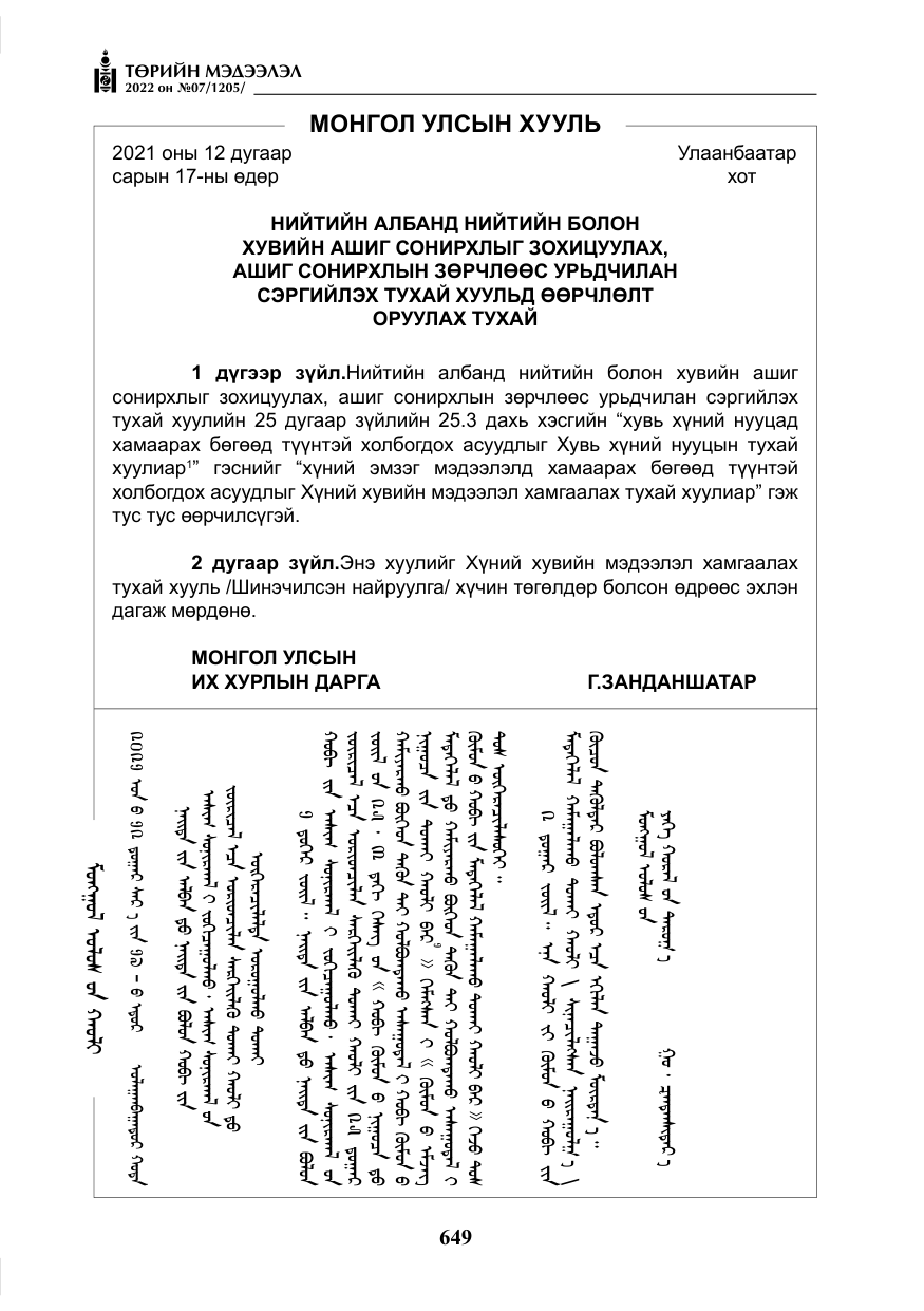 «Төрийн мэдээлэл» № 7, файлын 78-р хуудас
