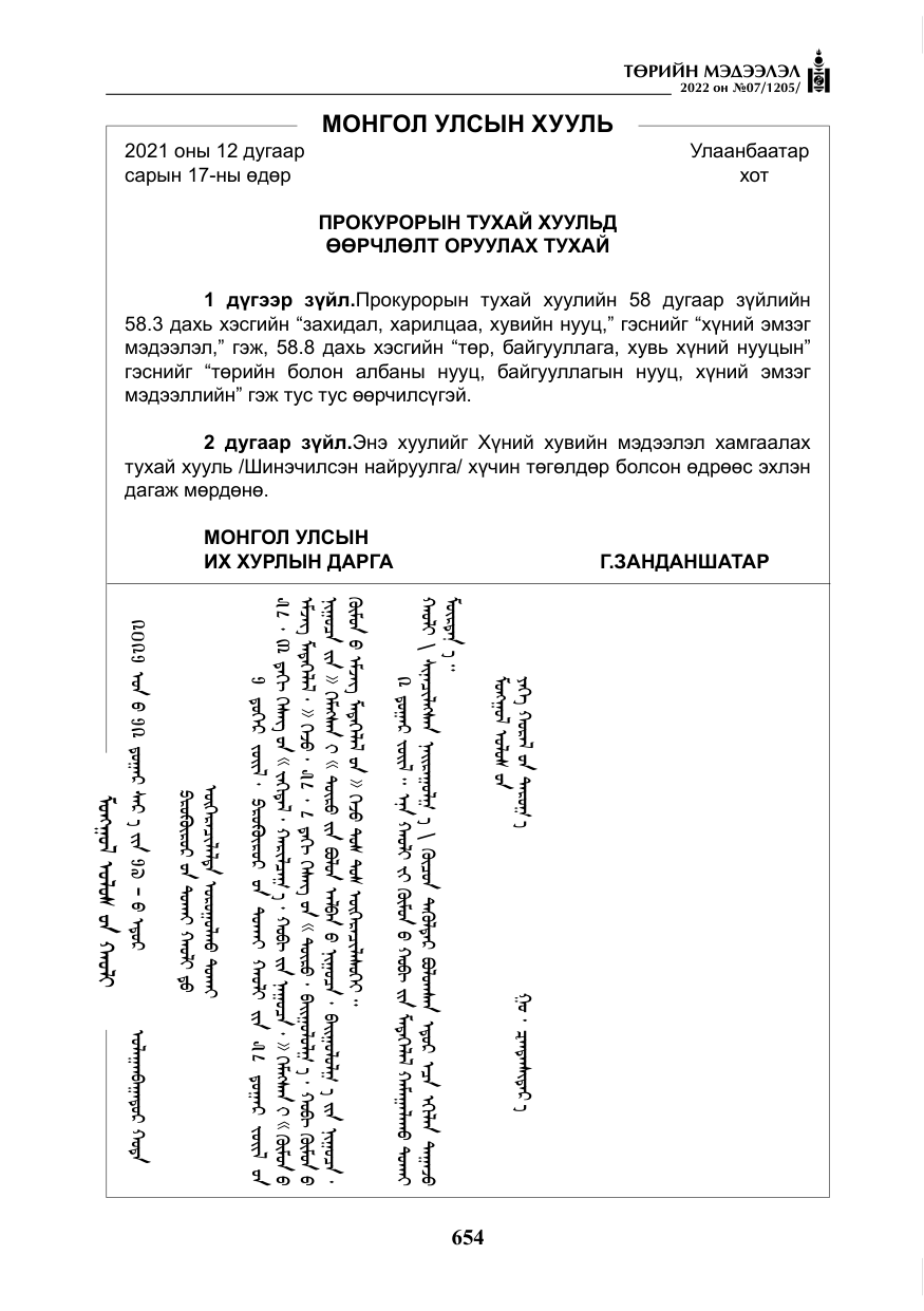 «Төрийн мэдээлэл» № 7, файлын 83-р хуудас